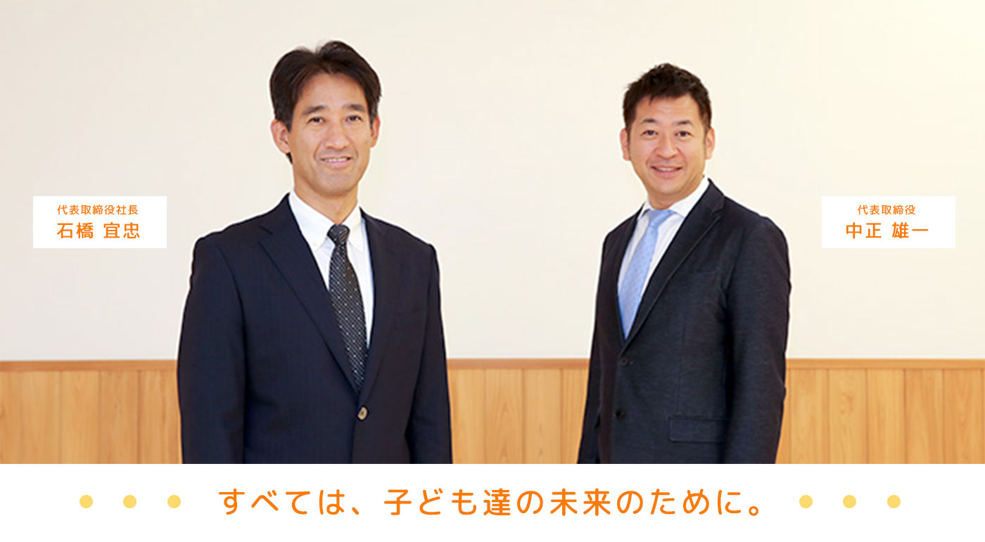 グローバルキッズ 代表取締役社長 石橋 宜忠 代表取締役 中正 雄一