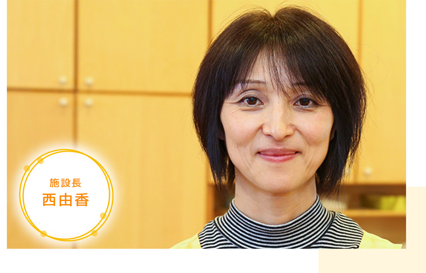西 由香(施設長)
