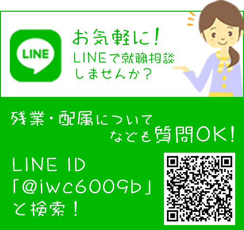 お気軽に！LINEで就職相談しませんか？