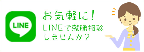 お気軽に！LINEで就職相談しませんか？