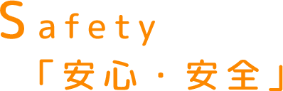 Safety 安心・安全