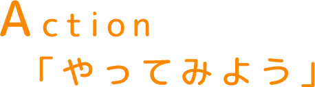 Action やってみよう