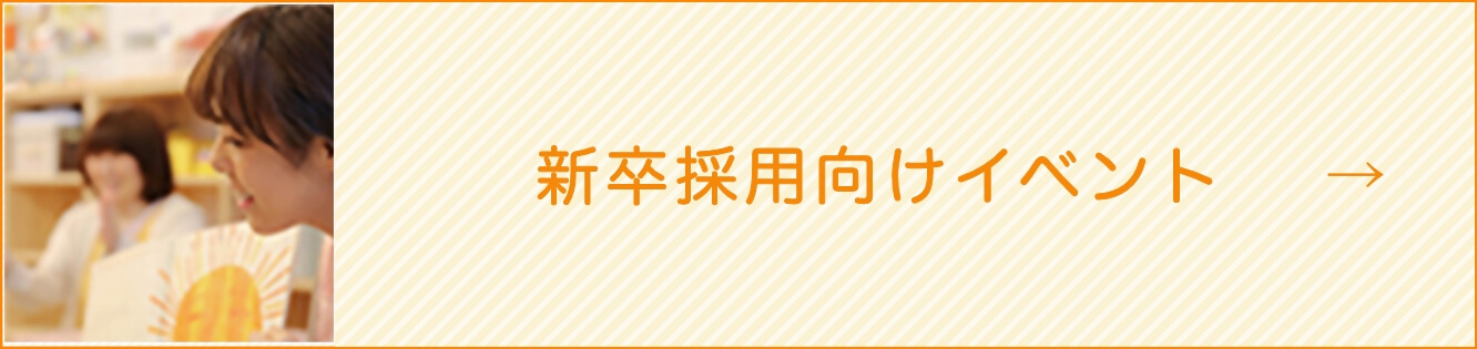 新卒採用向けイベント