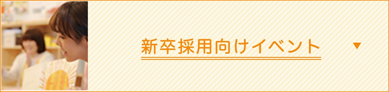 新卒採用向けイベント