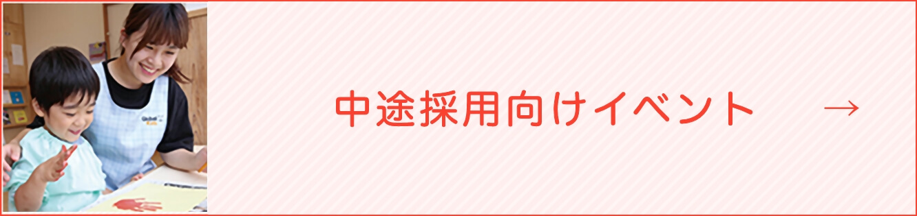 中途採用向けイベント