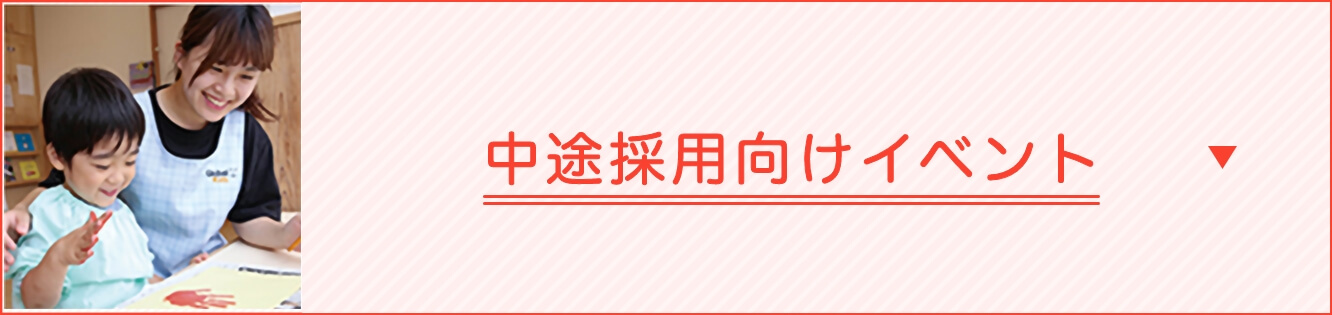 中途採用向けイベント