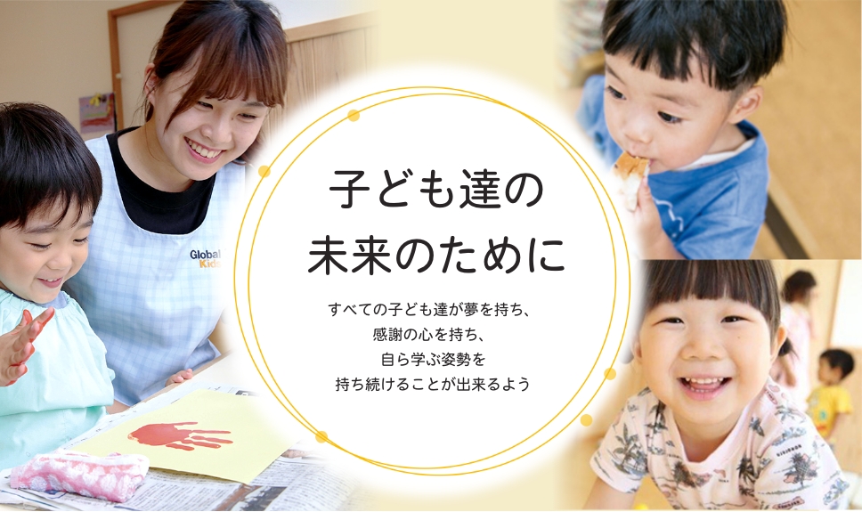 「子ども達の未来のために」すべての子ども達が夢を持ち、感謝の心を持ち、自ら学ぶ姿勢を持ち続けることが出来るように